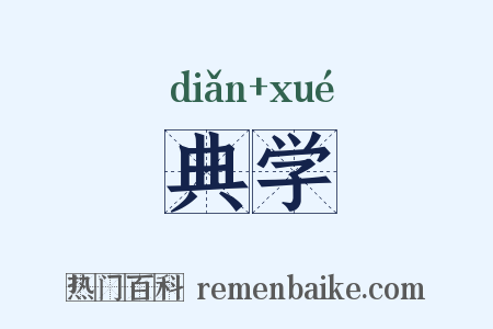 典学是什么意思的图片